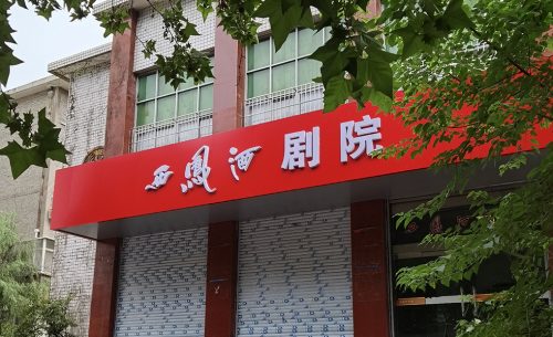 寶雞西鳳酒劇院擴聲