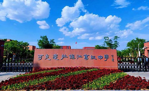 新疆可克達(dá)拉市鎮(zhèn)江高級(jí)中學(xué)體育館擴(kuò)聲