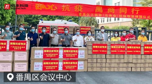 銳豐科技捐贈(zèng)防疫物資，共抗疫情