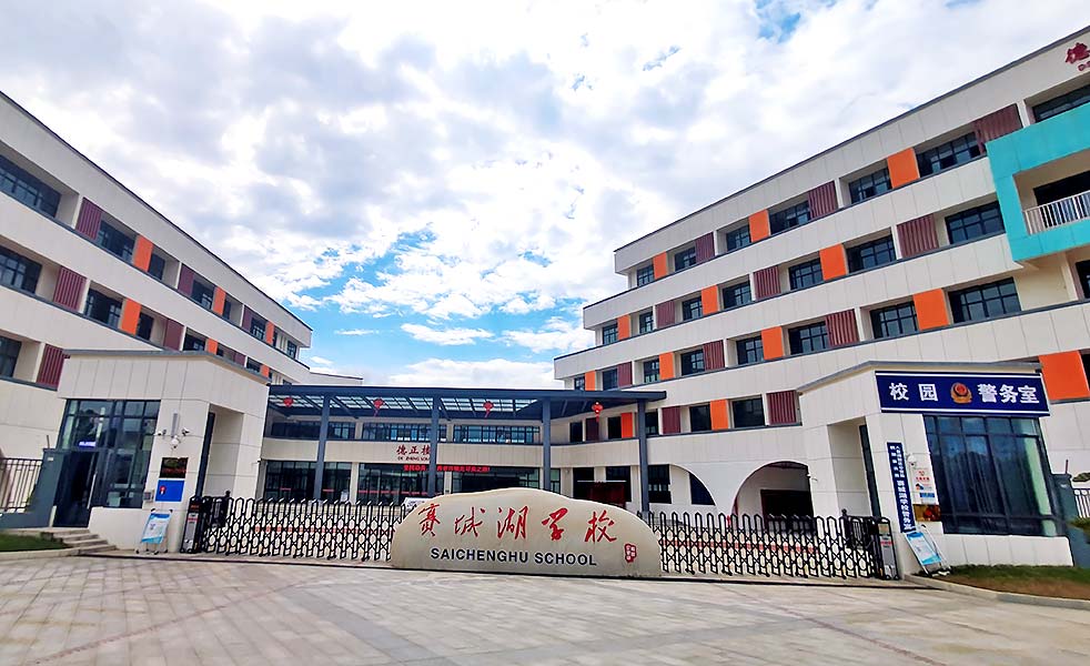 賽城湖學校校園整體解決方案